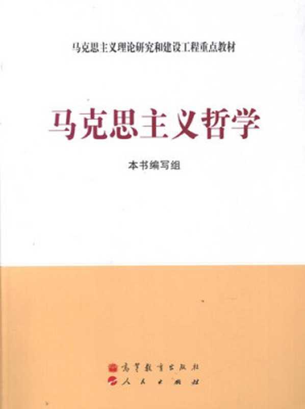 马克思主义哲学（本书编写组）（高等教育出版社 人民出版社 2009）