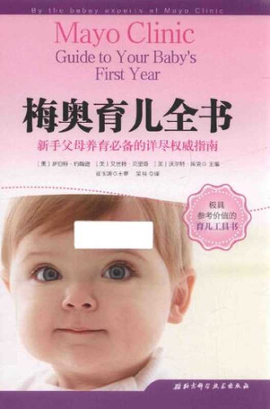 梅奥育儿全书（(美)罗伯特•约翰逊  (美)艾丝特•克里奇  (美)沃尔特•库克）（北京科学技术出版社 2017）