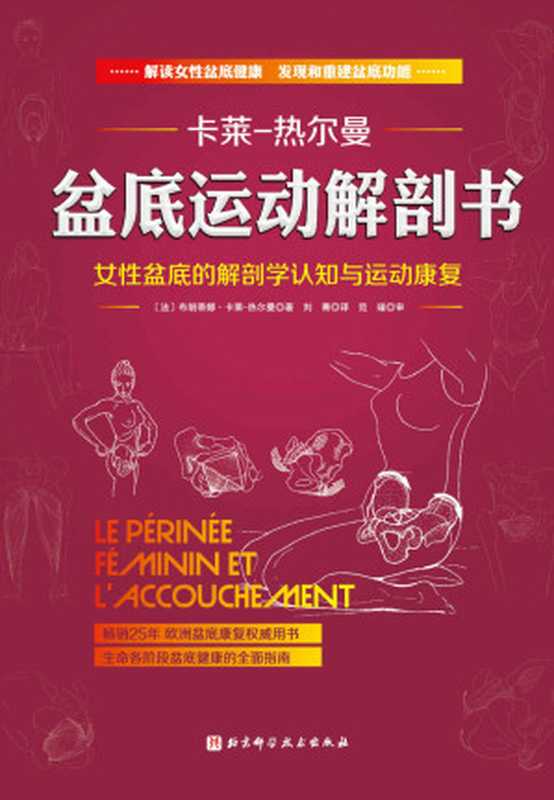 盆底运动解剖书（布朗蒂娜．卡莱-热尔曼）（北京科学技术出版社 2020）