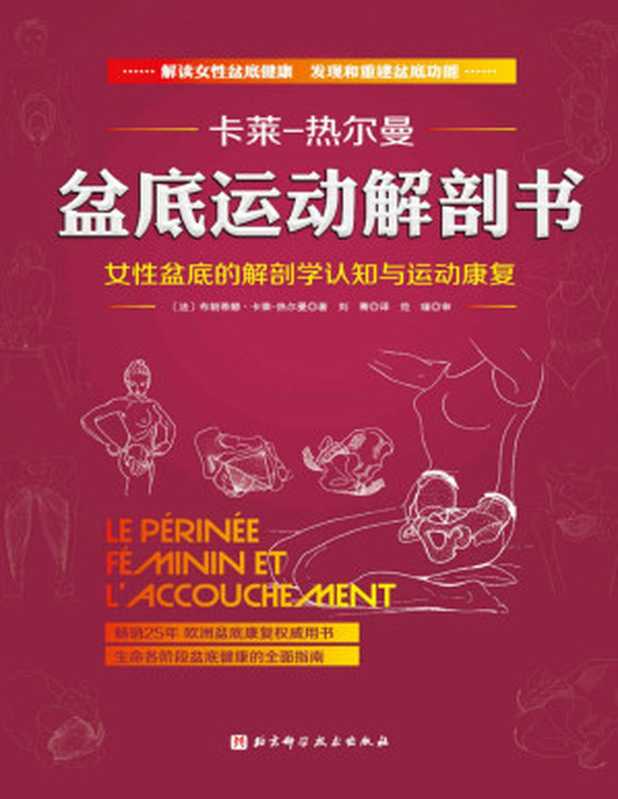盆底运动解剖书（布朗蒂娜．卡莱-热尔曼）（北京科学技术出版社 2020）