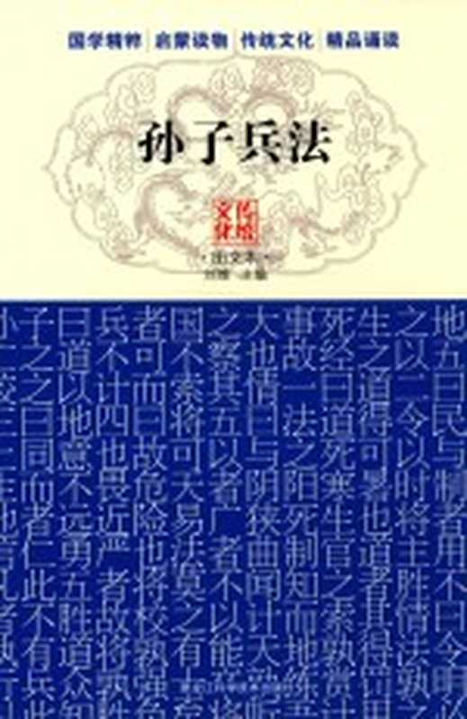 孙子兵法(刘维主编)(哈尔滨 黑龙江科学技术出版社 2015)