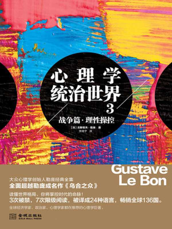 心理学统治世界 3 战争篇 理性操控(【法】勒庞)(2019)