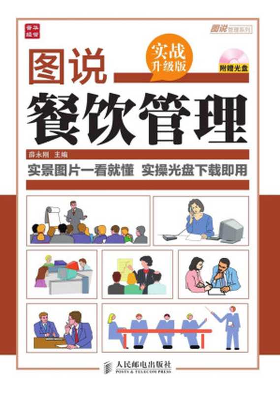 图说餐饮管理(实战升级版) (图说管理系列)（薛永刚）（人民邮电出版社 2014）