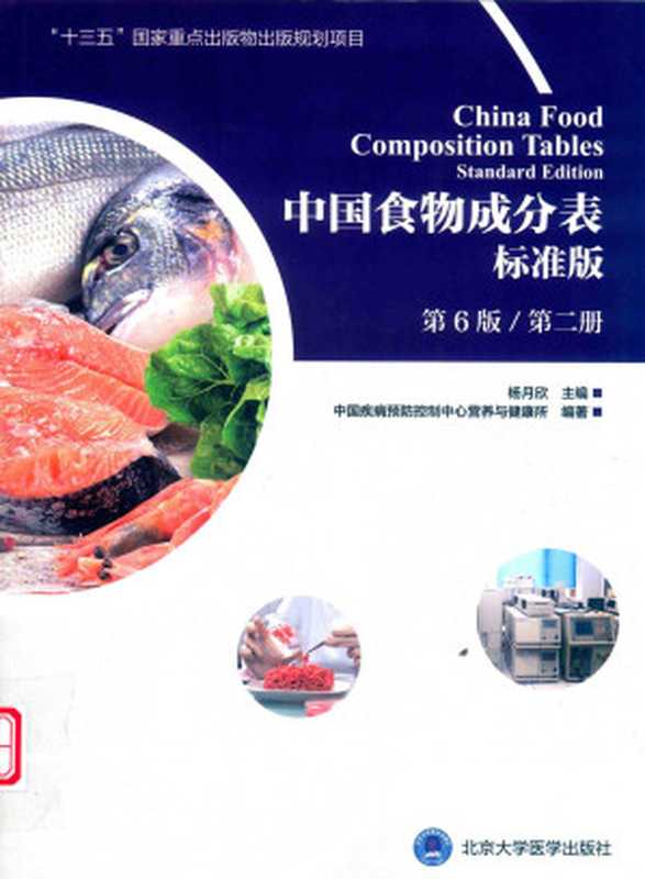 中国食物成分表 标准版 第6版 第二册（中国疾病预防控制中心营养与健康所）（北京大学医学出版社 2018）