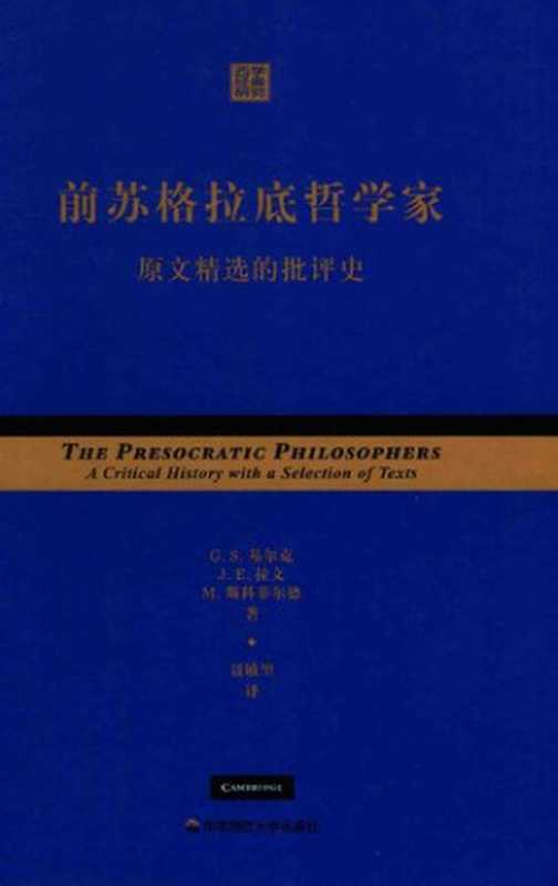前苏格拉底哲学家 原文精选的批评史  原文精选的批评史（G.S.基尔克; J.E.拉文; M.斯科菲尔德）（华东师范大学出版社六点分社 2014）