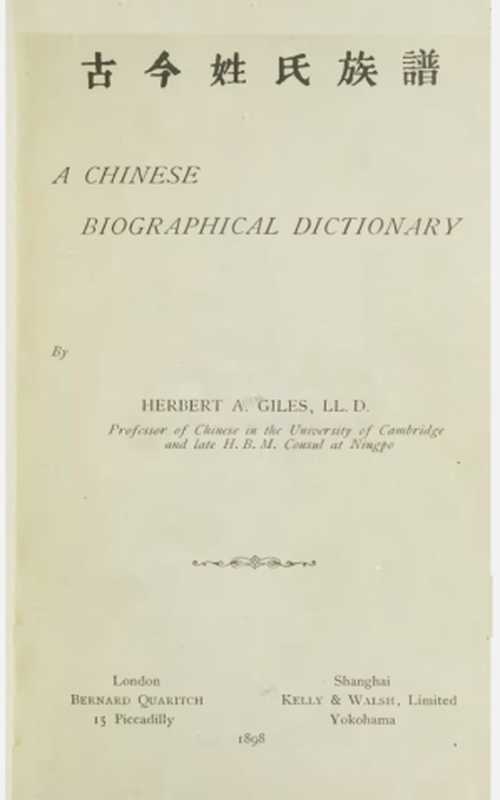 古今姓氏族譜 A Chinese Biographical Dictionary (中國人名大字典)(Herbert Allen Giles (1845-1935))(Shanghai 1898)