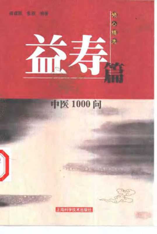 中医1000问——益寿篇（Unknown）（2011）