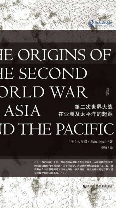 第二次世界大战在亚洲及太平洋的起源(Akira Iriye 李响)(社会科学文献出版社 2015)