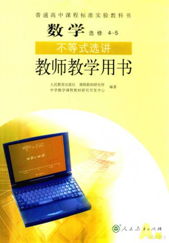 普通高中课程标准实验教科书 数学 选修 4-5 不等式选讲 教师教学用书 A版(2007)