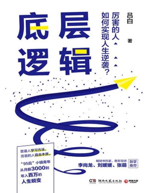底层逻辑（95后毕业新人从月薪3千到年入百万的人生蜕变！想得多、盲目干、怕犯错……想成功却找不到方法 请翻开这本书！）（吕白）（湖南文艺出版社 2021）