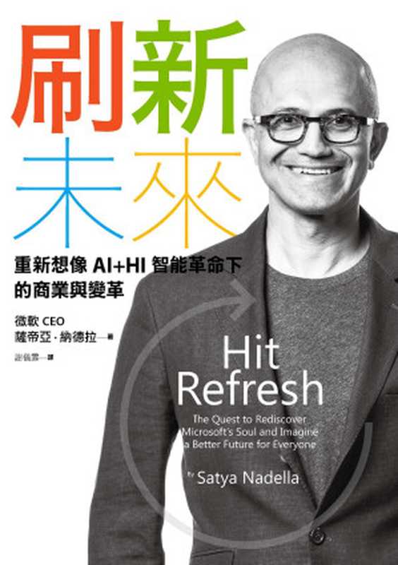 刷新未來 重新想像AI+HI智能革命下的商業與變革（薩帝亞．納德拉）（天下雜誌 2018）