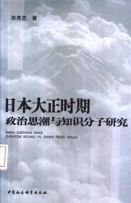 日本大正时期政治思潮与知识分子研究（陈秀武）（中国社会科学出版社 2004）