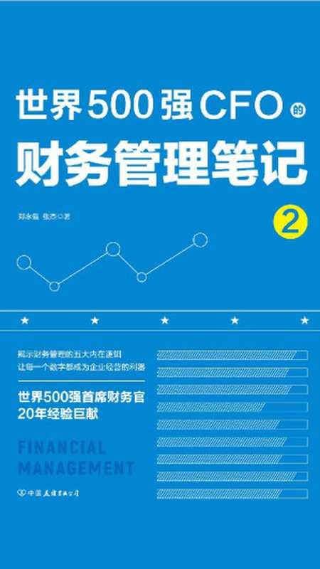 世界500强CFO的财务管理笔记2(郑永强 张杰)(中国友谊出版公司 2019)