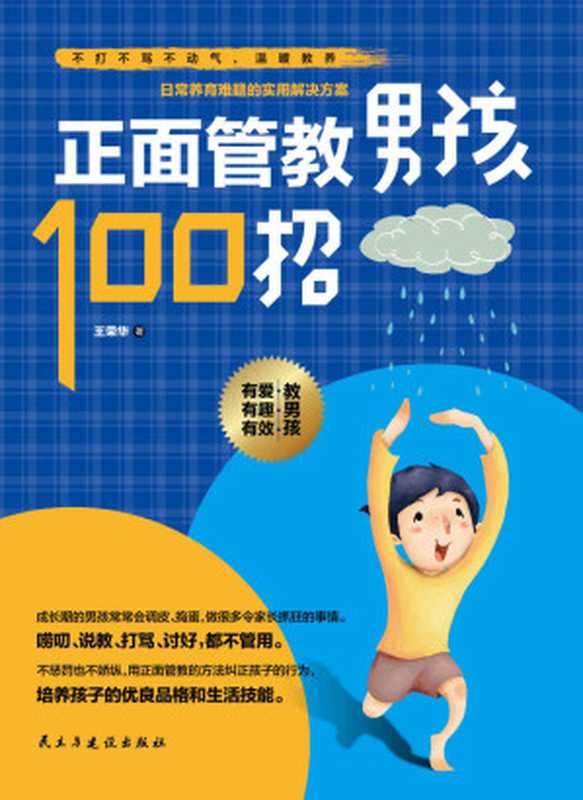 正面管教男孩100招(如何说 孩子才肯听;怎么听 孩子才肯做。不打不骂不动气 温暖教养 帮你养育出勇敢、独立、自信、有担当、有领导力的男孩)(王荣华)(2017)