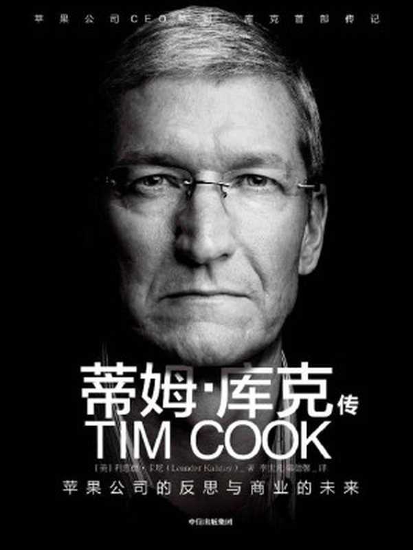 蒂姆·库克传（苹果公司CEO蒂姆·库克首部传记 如何带领苹果成为最赚钱的公司）（利恩德·卡尼 [利恩德·卡尼]）（中信出版集团 2019）