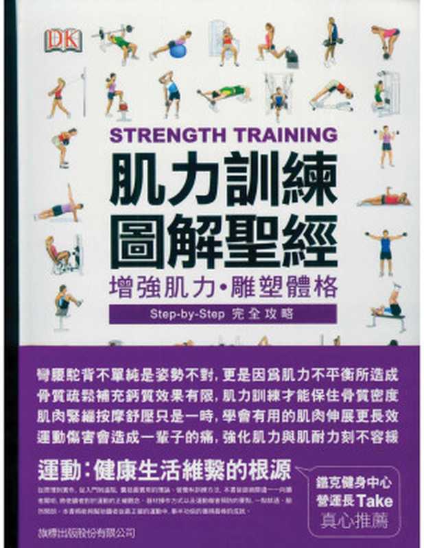 肌力訓練圖解聖經（DK Publishing  許育達 (體育)）（旗標 2011）