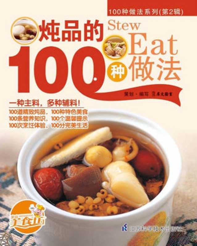 炖品的100种做法(犀文图书)(江苏科学技术出版社 2012)