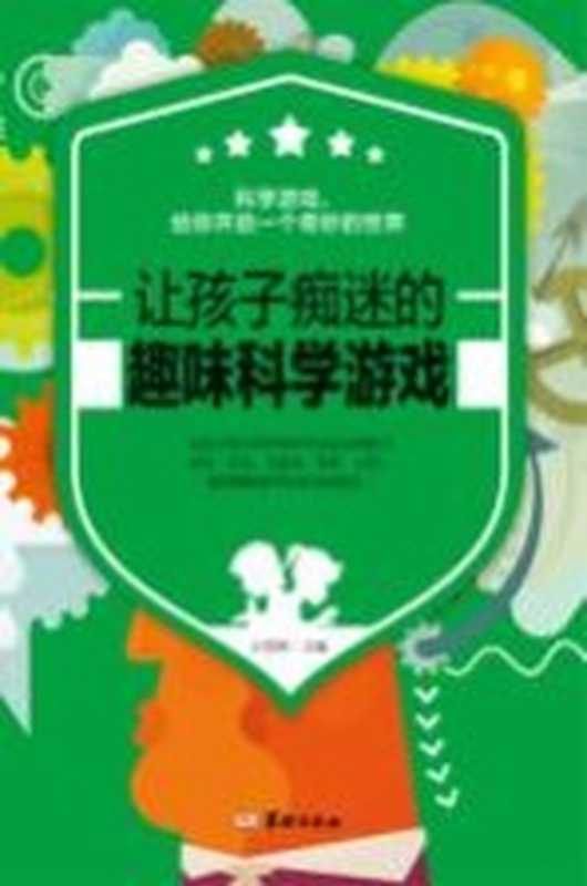 让孩子痴迷的趣味科学游戏（白雯婷）（华龄出版社 2018）
