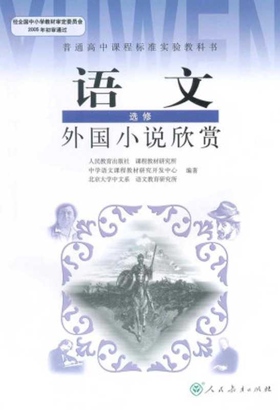 高中语文 选修（外国小说欣赏） 人教版（人民教育出版社）（人民教育出版社）