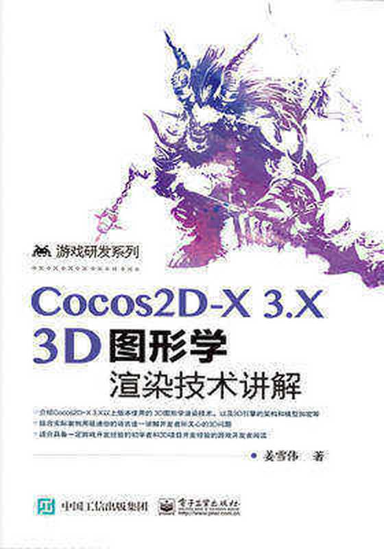 Cocos2D-X3.X3D图形学渲染技术讲解 2017（姜雪伟）（电子工业出版社 2017）