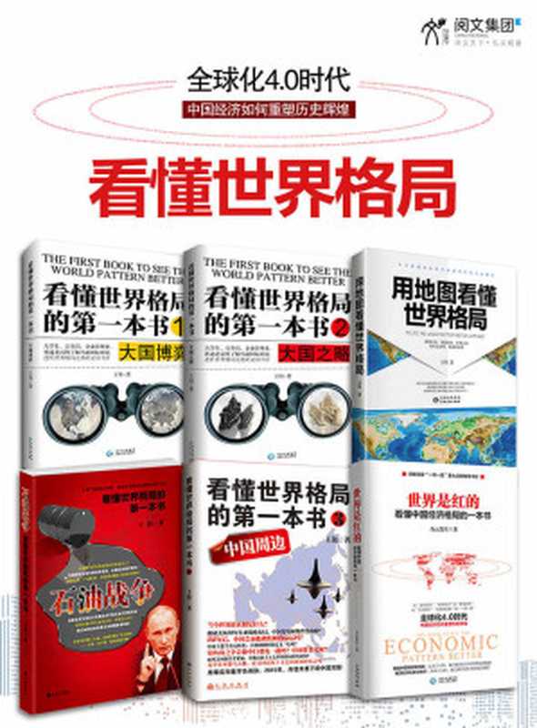 看懂世界格局系列全集（套装全六册） 大国博弈+ 大国之略+石油战争+中国周边+用地图看懂世界格局+世界是红的（王伟 & 白云先生 & 等）（贵州人民出版社 2011）
