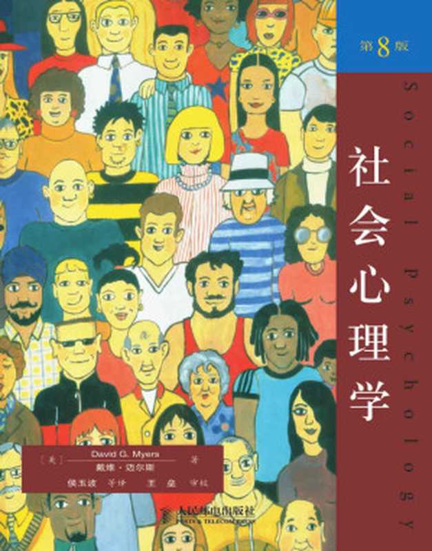 社会心理学（第8版）（认识自我、群体及社会 更有效地影响他人及社会 抵制不良群体及社会影响的科学指导性书籍！）（戴维·迈尔斯 [戴维·迈尔斯]）（2006）