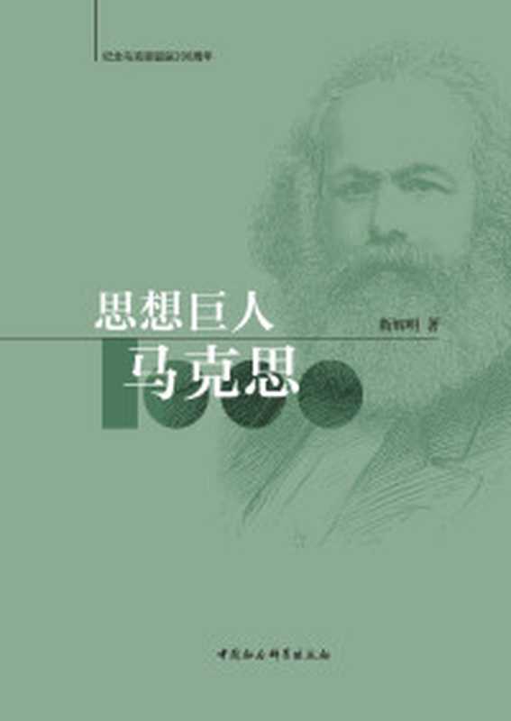 思想巨人马克思(靳辉明)(中国社会科学出版社 2018)
