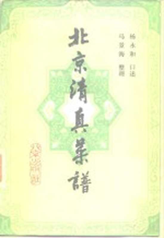 北京清真菜谱（杨永和口述；马景海整理）（北京 北京出版社 1984）