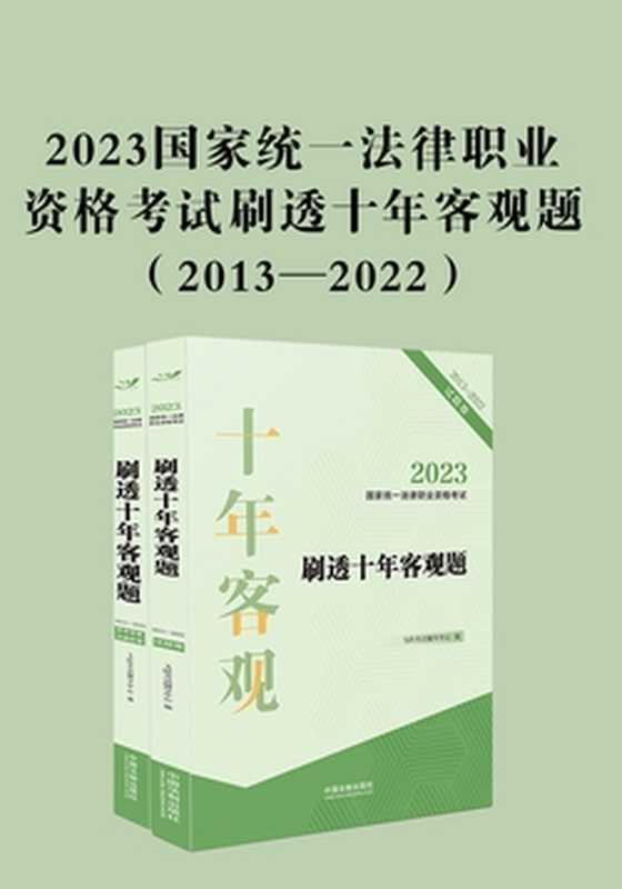 2023国家统一法律职业资格考试刷透十年客观题(2013—2022)(飞跃考试辅导中心)(中国法制出版社有限公司 2023)