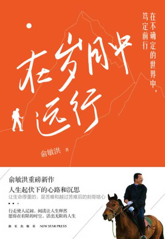 在岁月中远行（新东方创始人俞敏洪新作！董宇辉、YOYO直播间轮番推荐！别说世界太难 让我走给你看！）（俞敏洪）（新星出版社 2022）