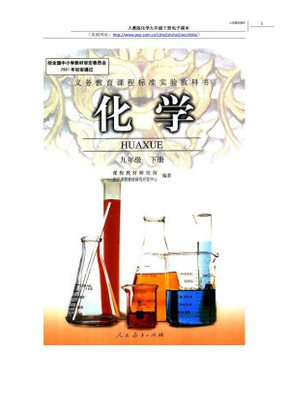 人教版化学九年级下册电子课本(Long)