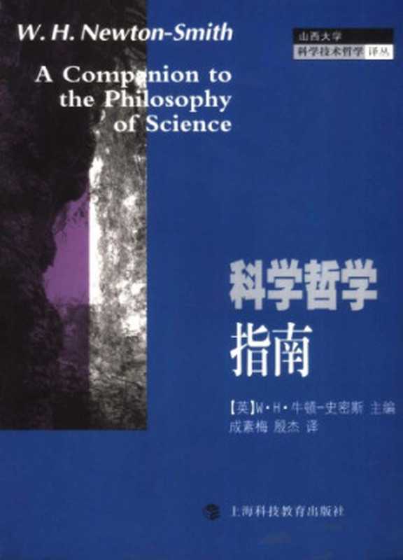 科学哲学指南（[英]W.H.牛顿-史密斯; W. H. Newton-Smith; 成素梅(译); 殷杰(译)）（上海科技教育出版社 2006）