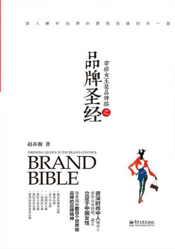 穿搭女王是品牌控之品牌圣经(赵亦靓)(电子工业出版社 2014)