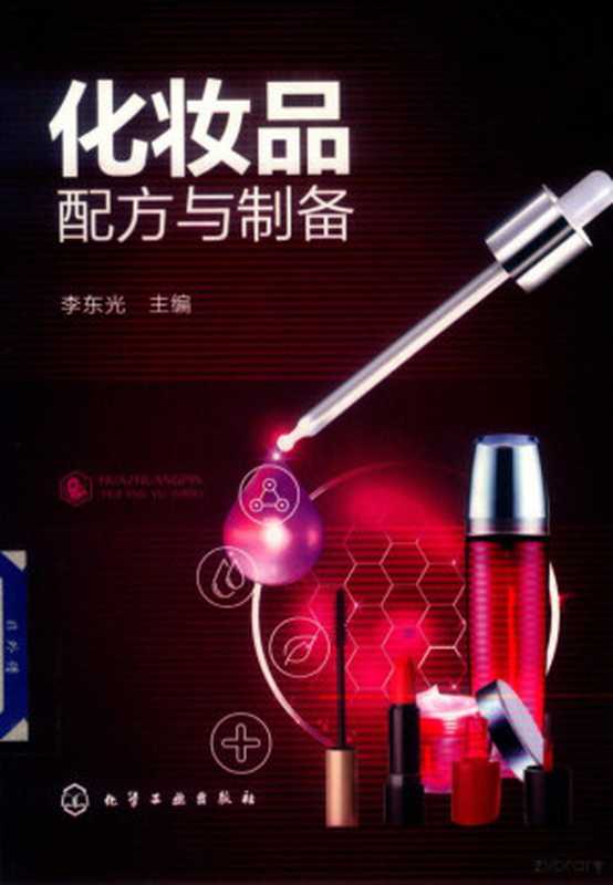 化妆品配方与制备(李东光主编 李东光主编 李东光)(北京 化学工业出版社 2019)
