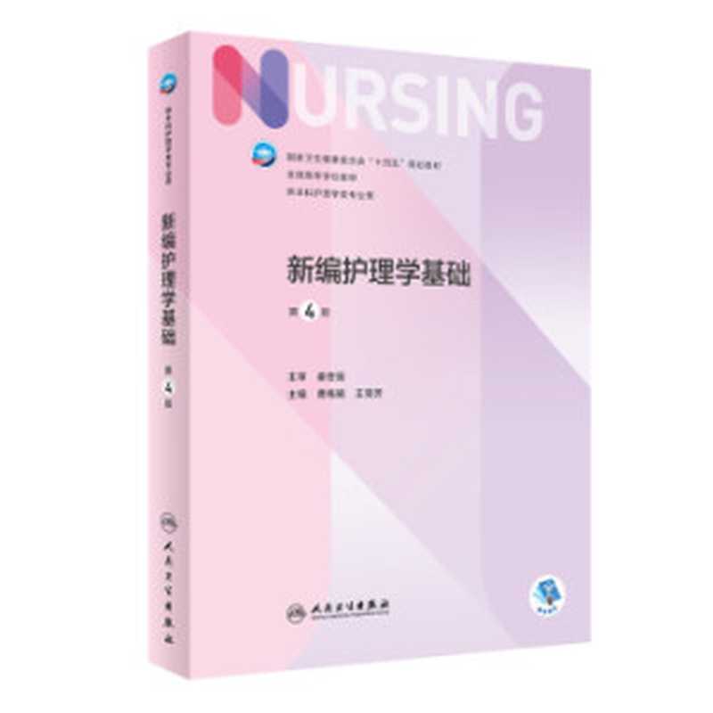 新编护理学基础(第4版)(曹梅娟 王克芳)(人民卫生出版社 2022)