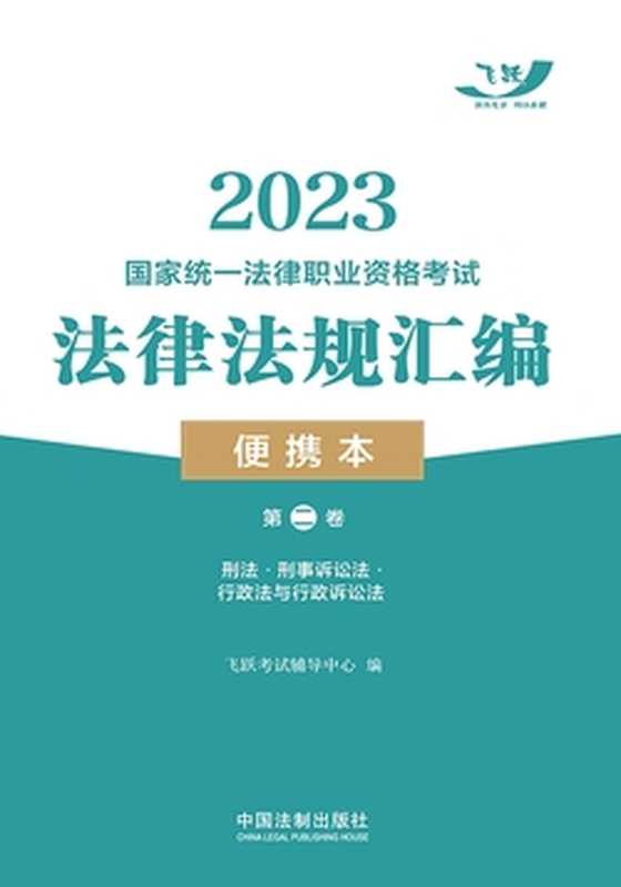 2023国家统一法律职业资格考试法律法规汇编便携本（第二卷） 刑法·刑事诉讼法·行政法与行政诉讼法（飞跃考试辅导中心）（中国法制出版社有限公司 2022）