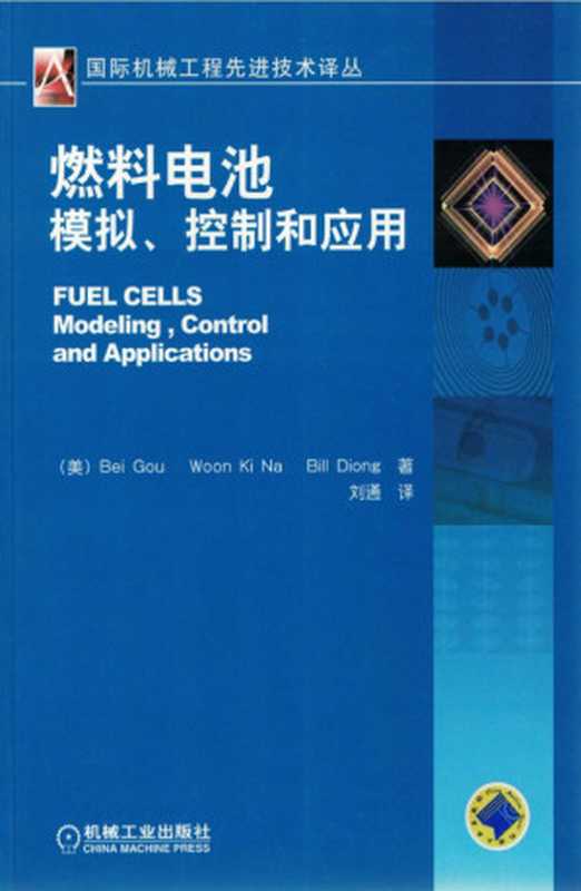 燃料电池模拟、控制和应用(. Na 刘通)(机械工业出版社 2011)