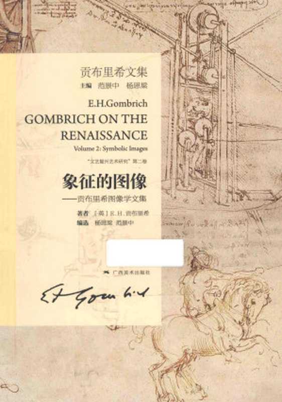 象征的图像 贡布里希图像文集((英)贡布里希著)