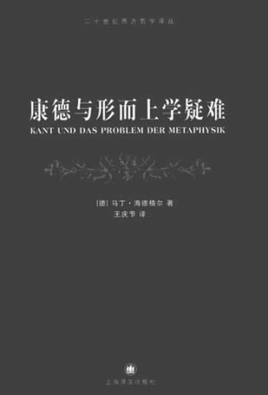 康德与形而上学疑难((德) 海德格尔)(上海译文出版社 2011)