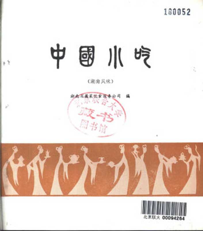 中国小吃（湖南风味）（湖南省蔬菜饮食服务公司）（1986）