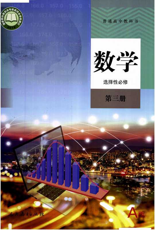 普通高中教科书·数学（A版）选择性必修 第三册 （人教社）（2019）