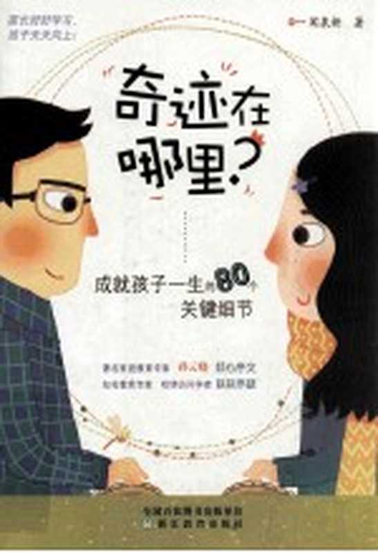 奇迹在哪里 成就孩子一生的80个关键细节(闻泉新著)(杭州 浙江教育出版社 2014)