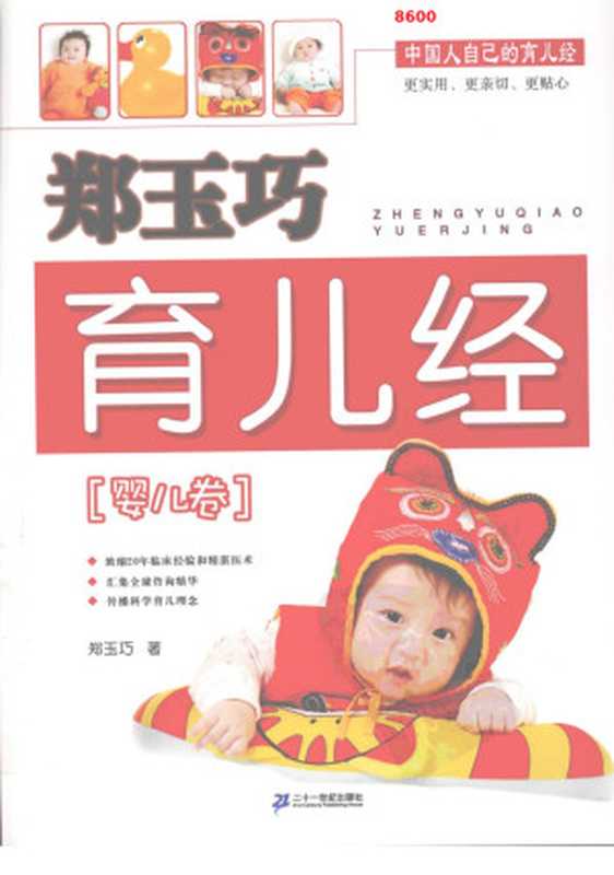 郑玉巧育儿经 婴儿卷(郑玉巧著)