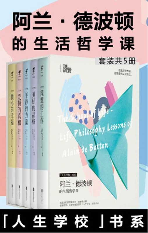 人生学校 阿兰·德波顿的生活哲学课（套装共5册）（人生学校）（北京联合出版公司 2018）