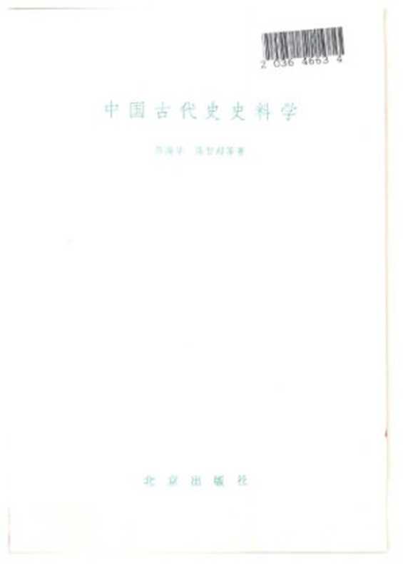 中国古代史史料学（陈高华;陈智超）（北京出版社 1983）