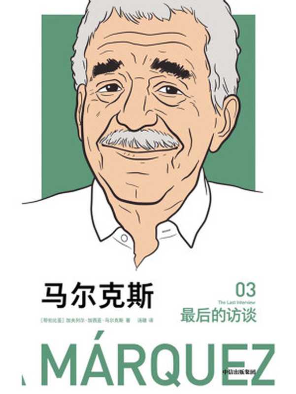 马尔克斯 最后的访谈（[哥伦比亚]加夫列尔·加西亚·马尔克斯）（中信出版集团 2019）