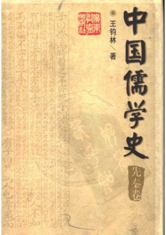 中国儒学史（王钧林）