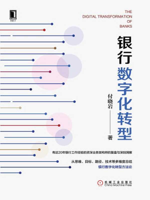 银行数字化转型(一部指导银行业进行数字化转型的方法论著作 为银行的数字化转型给出了完整的方案。)（付晓岩 [付晓岩]）（北京华章图文信息有限公司 2020）