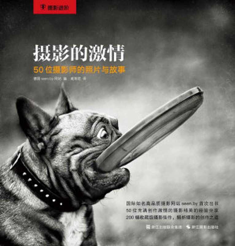 摄影的激情 50位摄影师的照片和故事 (摄影进阶)（[德] seen.by [[德] seen.by]）（浙江摄影出版社 2015）