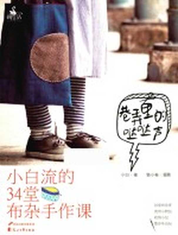 巷弄里的哒哒声 小白流的34堂布杂手作课（小白著）（石家庄 花山文艺出版社 2015）